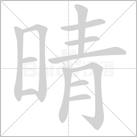 晴的意思|晴的意思，晴字的意思